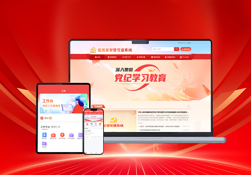 智慧党建系统.jpg 智慧党建系统.jpg