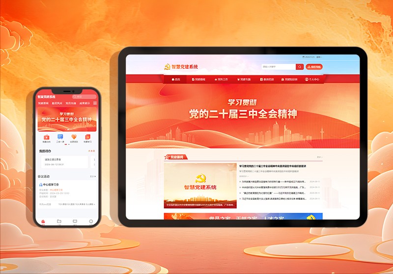 党建系统平台.jpg